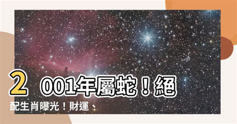 2001年屬蛇|生肖蛇: 性格，愛情，2024運勢，生肖1989，2001，2013